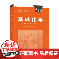 基础化学 吴为亚 冯光 峰安徽省高水平高职教材 中科大出版社店