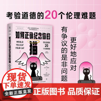 如何正确纪念你的猫:考验道德的20个伦理难题看透是非观 未读出品哲学悖论 逻辑推理伦理学社会学哲学研究学者道德僵局权利与