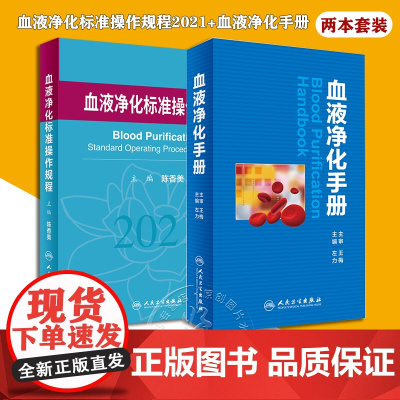 正版 血液净化标准操作规程2021+血液净化手册 2本装 血液透析医疗质量管理 血液净化临床操作 专科护理学书籍 人民卫