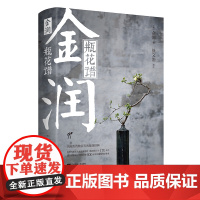 《金润•瓶花谱》 徐文治 校注 附赠金润书画合璧《溪山真赏图》折页 再现失传数百年的插花经典