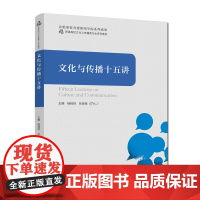 文化与传播十五讲 杨柏岭 张泉泉普通高校文化与传播类专业系列教材 中科大出版社店