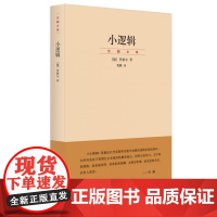 [正版]小逻辑(贺麟全集)古典哲学大师黑格尔作品贺麟全集卷一 世纪文景