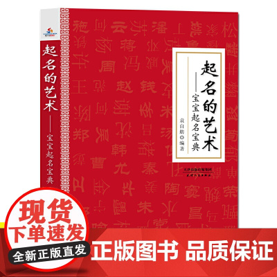 [3本39]起名的艺术:宝宝起名宝典 生女生儿子小孩取名字宝宝取名中国起名经典手册姓氏寻根与起名的艺术书籍