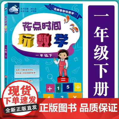 花点时间玩数学一年级下 名师带你玩数学 小学儿童数学启蒙6-8岁儿童数学练习 数学启蒙课外趣味训练 儿童数学逻辑思维训练