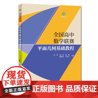 全国高中数学联赛平面几何基础教程 学数学丛书 高中竞赛 习题新颖 解析详尽 张玮金侃 等编著 中科大出版社