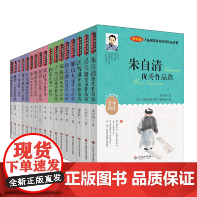 入选课本作家优秀作品丛书 17册 儿童文学名著经典 小学生课外阅读书籍 莫泊桑 契诃夫 毛姆 萧红 冰心 老舍 林徽因