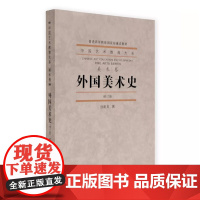 外国美术史修订版 中国艺术教育大系普通高等教育重点教材