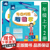 花点时间玩数学一年级上下2册 名师带你玩数学 小学一年级儿童课外数学练习 6-8岁数学启蒙课外趣味训练 儿童数学逻辑思维