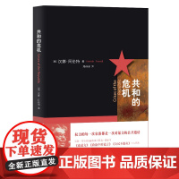 共和的危机 汉娜·阿伦特晚期的重要著作 体现作者对政治谎言、公民不服从、暴力及革命与政治之间关系的远见卓识