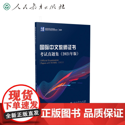 国际中文教师证书考试真题集 2021年版