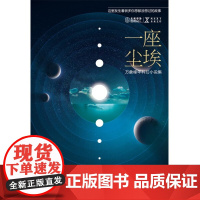 字里行间 NEXT科幻小说系列-一座尘埃[博峰]9787516525401