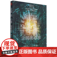 字里行间 她科幻系列轻小说-金属的心事[博峰]9787516526934