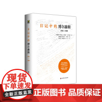 日记中的博尔赫斯:1931—1989 独角兽文库 阿道夫·比奥伊·卡萨雷斯 西语西班牙文学 传记 正版 华东师范大学出版