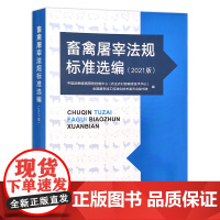 [正版]畜禽屠宰法规标准选编(2021版) 9787109273610 畜禽 屠宰 法规标准 选编 畜禽屠宰 法规选编