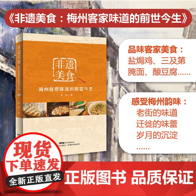 非遗美食:梅州客家味道的前世今生 廖君著 广东科技出版社 粤菜饮食文化书籍 粤菜菜谱大全 广东菜谱 粤菜烹饪教程 菜谱大