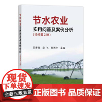 [正版]节水农业实用问答及案例分析:视频图文版 9787109286832 节水农业 实用问答 案例分析