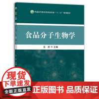 [正版]食品分子生物学 9787109285378 食品 分子生物 生物学 普通高等教育农业农村部“十三五”规划教材 院