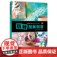 玩转图案创意 家居装饰旧物改造ART创意训练营运用涂鸦拓印版画DIY手工综合材料绘画方法创意技法绘画自学技法教程灵感参考