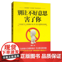 字里行间 别让不好意思害了你[黑龙江科技]9787538899696