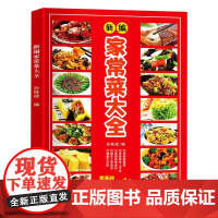 新编家常菜大全[黑龙江科技]9787571911539