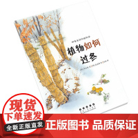 [科学绘本]四季告诉你的科学·植物如何过冬/长春社/春夏秋冬