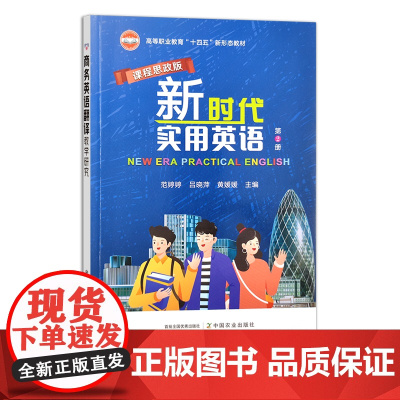 新时代实用英语(第2册)(课程思政版) 高等职业教育“十四五”新形态教材 范婷婷,吕晓萍,黄媛媛 29108