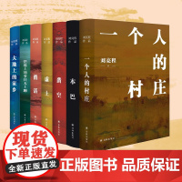 刘亮程作品7册套装(单本可选)茅盾文学奖本巴虚土凿空一个人的村庄捎话把地上的事往天上聊大地上的家乡豆瓣高分译林正版书