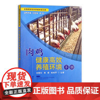 [正版]肉鸡健康高效养殖环境手册 16500畜禽健康高效养殖环境手册 肉鸡 高效养殖 环境 鸡 高效养殖 养殖环境 养殖