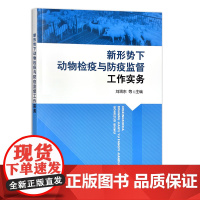 [正版]新形势下动物检疫与防疫监督工作实务 9787109289611 新形势 动物检疫 防疫监督 工作实务 检疫工作