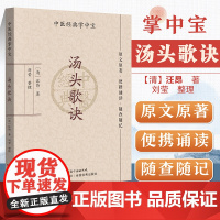 汤头歌诀(中医经典掌中宝)原文原著口袋书袖珍书 正版清晰大字 便携诵读 随查随记 中医书籍大全 中医入门书籍