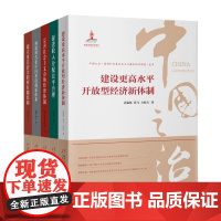 [5本装]中国之治促进收入分配公平合理完善社会主义市场经济体制构建现代化中国科技创新体系建立更具活力的所有制结构建设更高