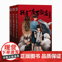 [赠大结局书签+3张明信片]我有一座冒险屋13-15 全3册 恐怖屋大结局 收录2个番外类比盗墓笔记鬼吹灯恐怖惊悚小说新