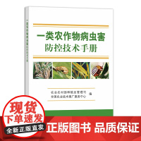 [正版]一类农作物病虫害防控技术手册 28812 农作物 病虫害 防控技术 手册 农作物虫害 农作物病害 病虫害防控 技