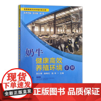 [正版]奶牛健康高效养殖环境手册 28651畜禽健康高效养殖环境手册 奶牛 黄牛 环境 牛奶 高效养殖 养殖环境 养殖科