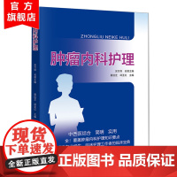 肿瘤内科护理 一线护理人员肿瘤内科护理知识要点,护理学专业学生、临床护理工作者的临床宝典 广东科技出版社