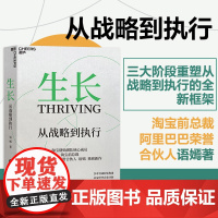 [湛庐店]生长:从战略到执行 淘宝前总裁阿里巴巴荣誉合伙人语嫣作品 三大阶段重塑从战略到执行的全新框架 企业战略管理