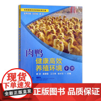 [正版]肉鸭健康高效养殖环境手册 28649畜禽健康高效养殖环境手册 鸭子 高效养殖 环境 鸭 高效养殖 养殖环境 养殖