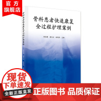 骨科患者快速康复全过程护理案例 家庭医生 实用老年病学 适合老年人看的书 广东科技出版社