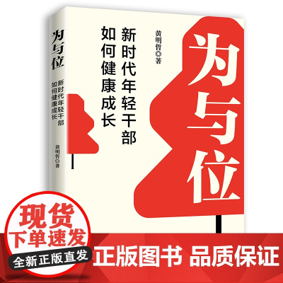 正版 为与位 新时代年轻干部如何健康成长 黄明哲 作者多年的基层工作经验 站在年轻干部的视角对年轻干部的劝导 公务员学习