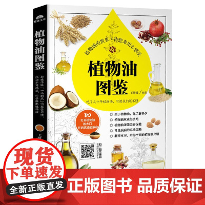 [正版]植物油图鉴 食用植物油食用油调和油鉴别全书油类分辨了解植物油百科食材功效书籍