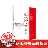 [签名本]鲍鹏山风流去中国青年出版社百家讲坛新主讲人天纵圣贤彀中英雄绝地生灵散文随笔书籍中学生阅读