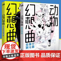 正版套装2册 动物幻想曲1+2类人角色绘画研习课+全身比到Q版 绘画技法动漫教程新手画画入门自学零基础漫画技法速写素描书