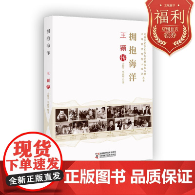 老科学家学术成长资料采集工程丛书 中国科学院院士传记丛书:拥抱海洋 王颖传 完整展现海岸海洋地貌与沉积学家王颖院士的生平