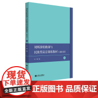 刘辉演唱歌曲选100首——民族声乐男声训练教材(下)人民音乐出版社