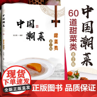 中国潮菜 甜菜类(第2版) 60道甜菜类的经典菜品 选材、制作技艺、菜品特点 图文并茂 广东潮汕菜粤菜家常经典菜谱食谱粤