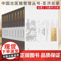 正版圣济总录(-册)中医古籍整理丛书中国中医药出版社中医经典必读丛书中医经方整理医籍脉学经典大全