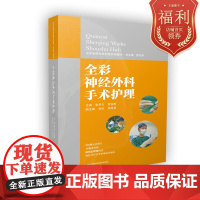 手术室亚专科护理系列教材:全彩神经外科手术护理 376张图片 17张流程图 简明直观的阐述神J外科手术护理要点 9787