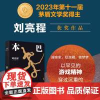 本巴 2023茅盾文学奖获奖作品 乡土作家刘亮程全新长篇小说豆瓣高分文学作品集文学小说 当代文学散文随笔小说书籍图书正