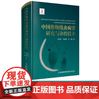 [店]中国作物线虫病害研究与诊控技术 植物病害防治 农业作物技术读物 农业基础科学 植物保护书籍