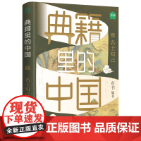 典籍里的中国 名士知己 出版社自营正版 有书出品 中国通史历史弘扬传统文化 文化圣贤 帝王将相 巾帼佳人 名士知己 中国